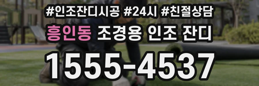 흥인동 조경용 인조 잔디