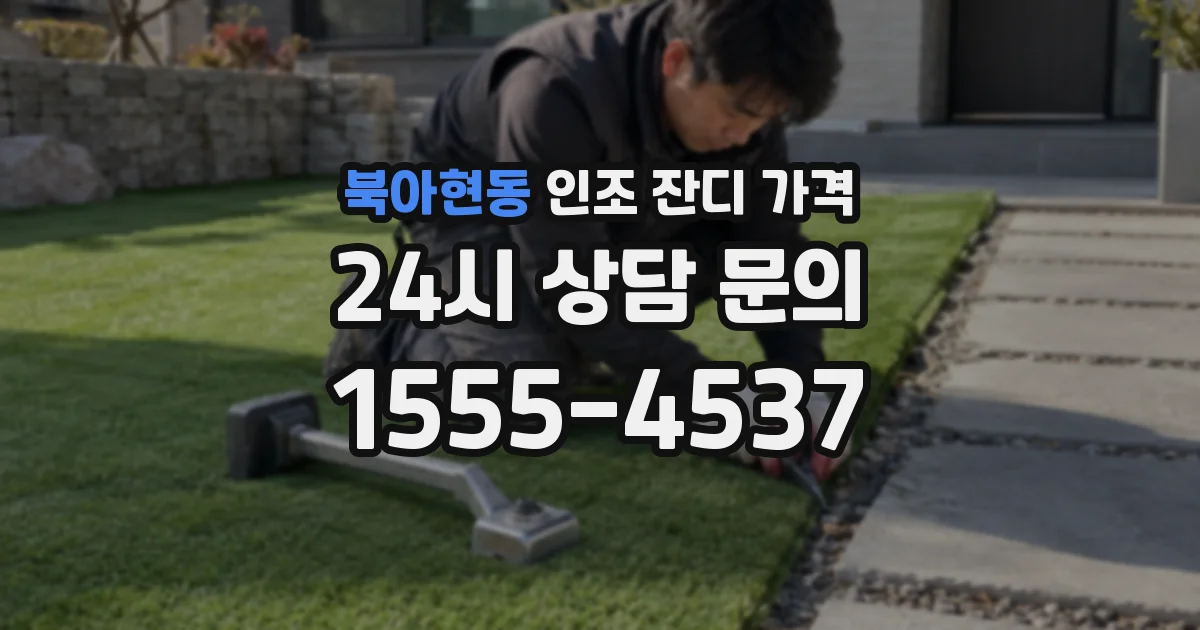 북아현동 인조 잔디 가격