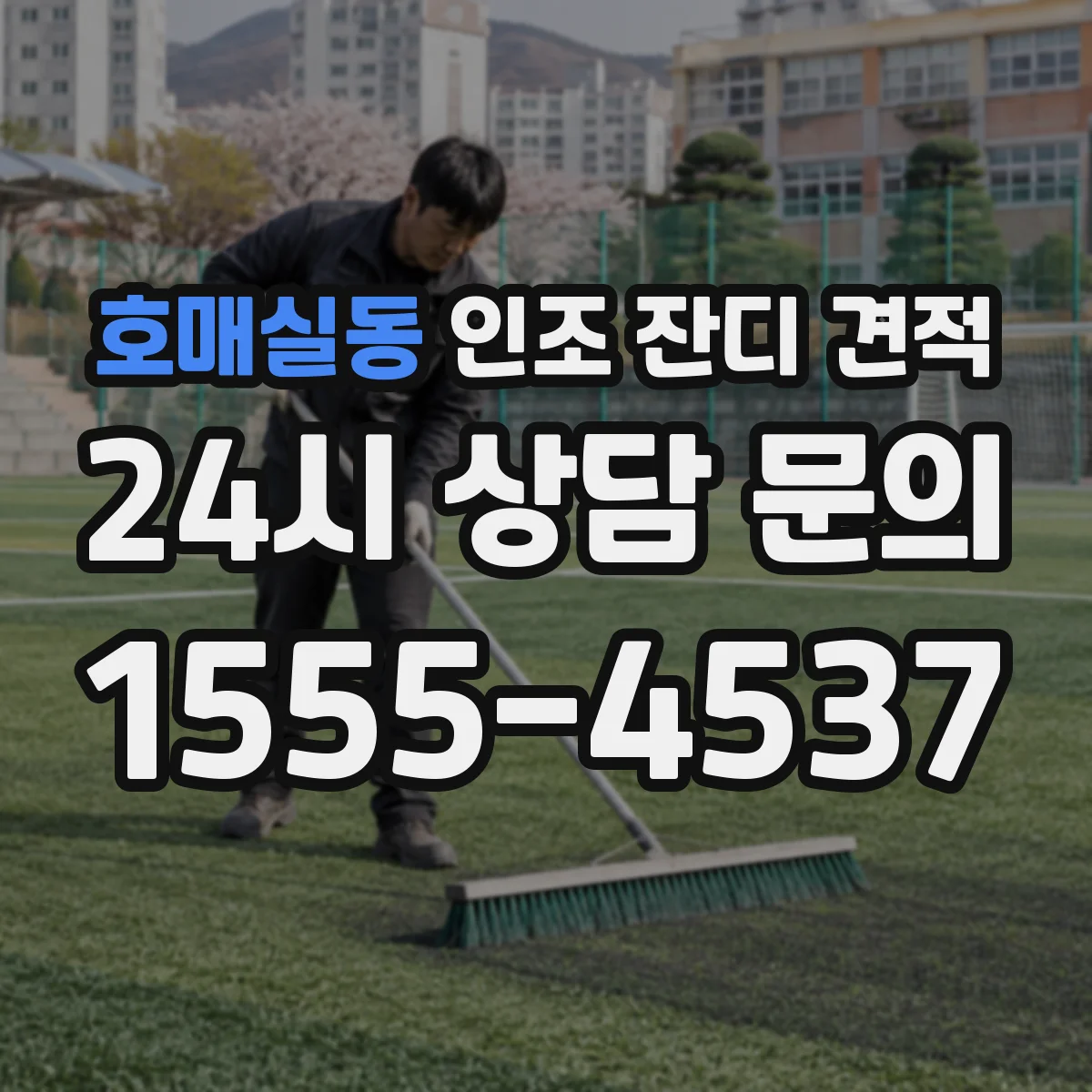 호매실동 인조 잔디 견적