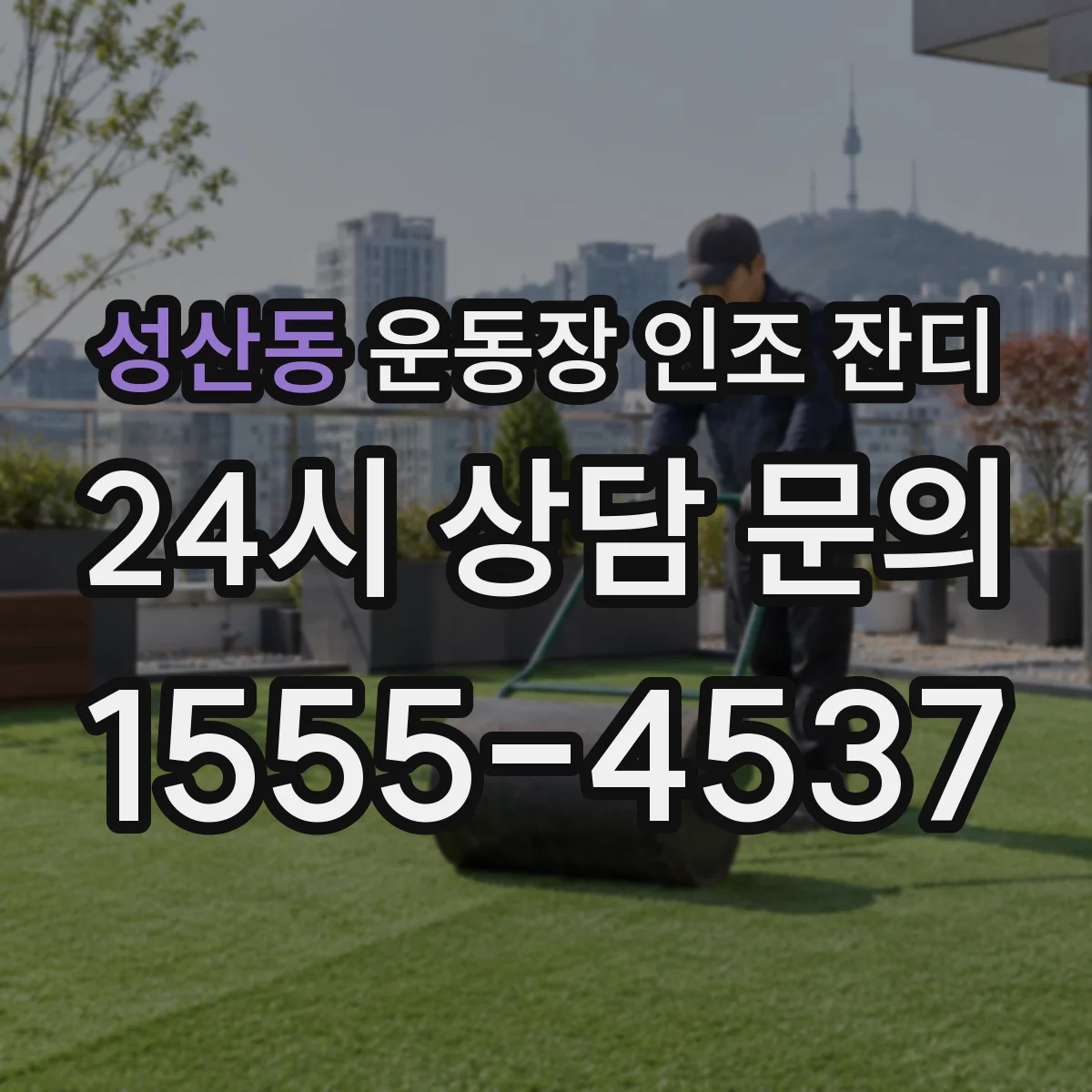 성산동 운동장 인조 잔디