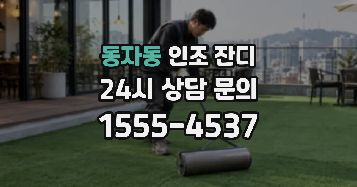 동자동 인조 잔디
