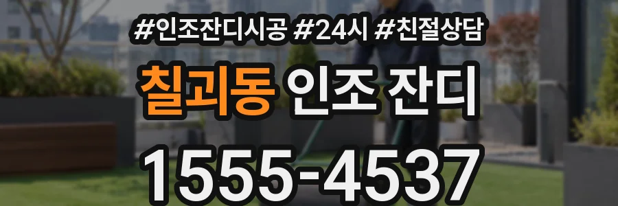 칠괴동 인조 잔디