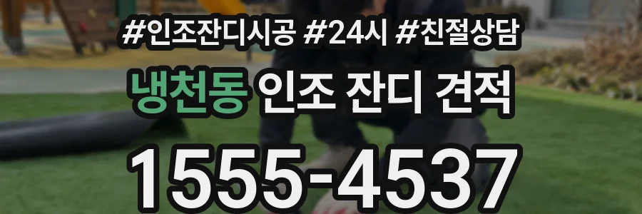냉천동 인조 잔디 견적