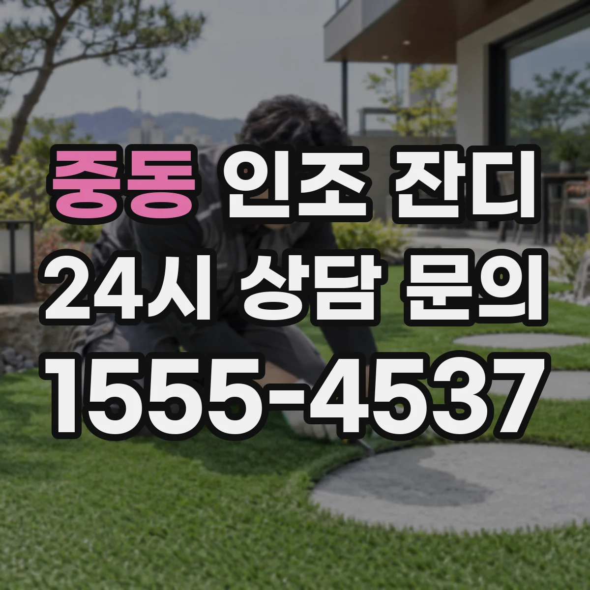 중동 인조 잔디
