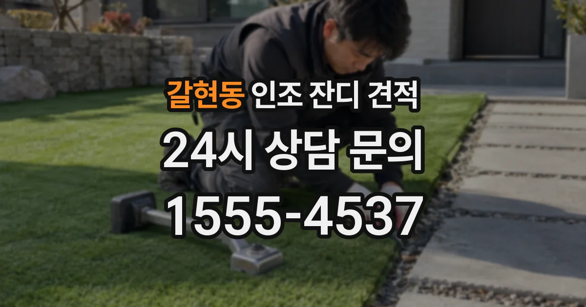 갈현동 인조 잔디 견적