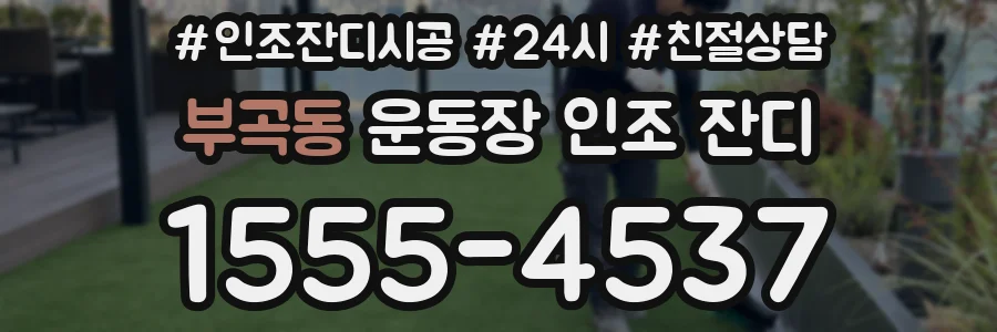 부곡동 운동장 인조 잔디