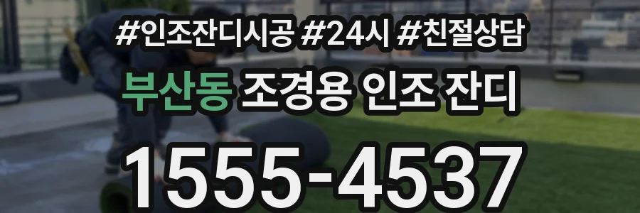 부산동 조경용 인조 잔디