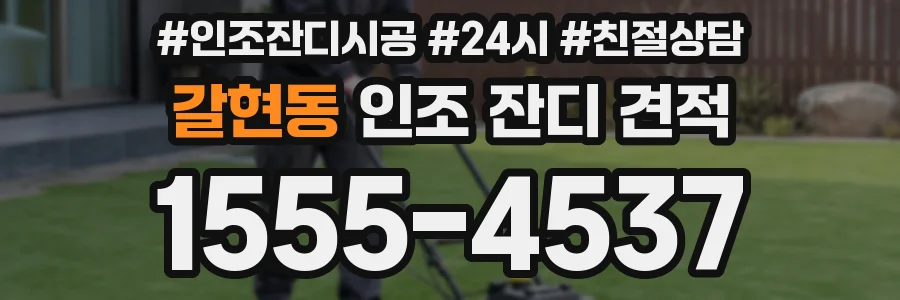갈현동 인조 잔디 견적