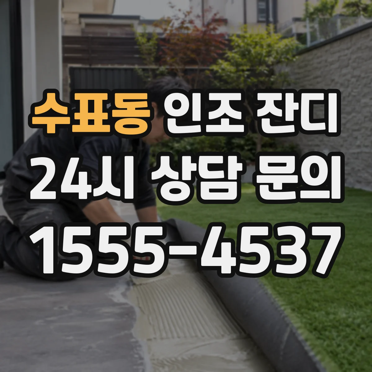 수표동 인조 잔디