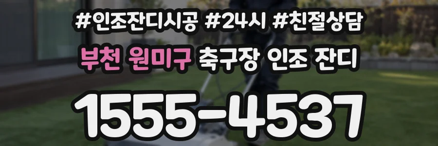 부천 원미구 축구장 인조 잔디