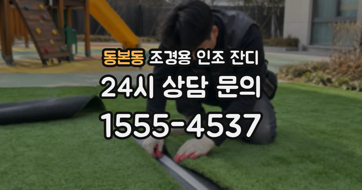 동본동 조경용 인조 잔디