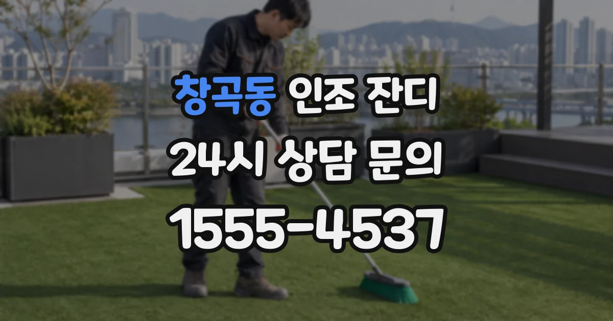 창곡동 인조 잔디