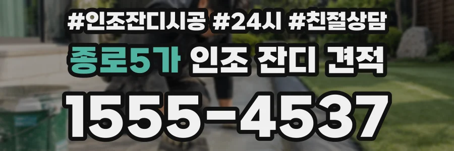 종로5가 인조 잔디 견적