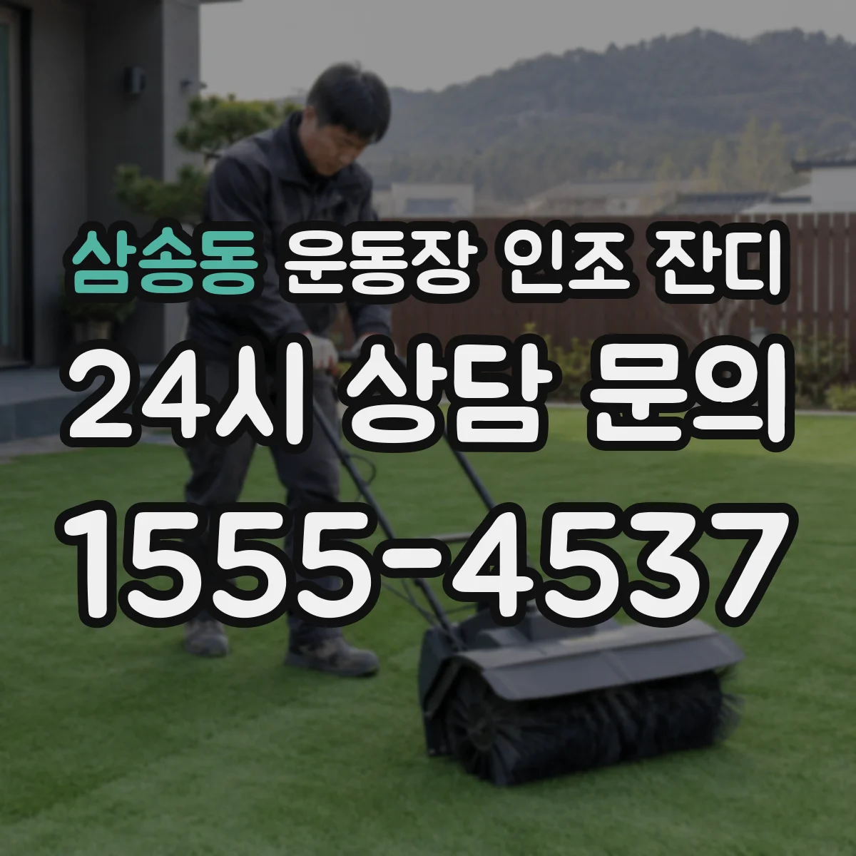 삼송동 운동장 인조 잔디