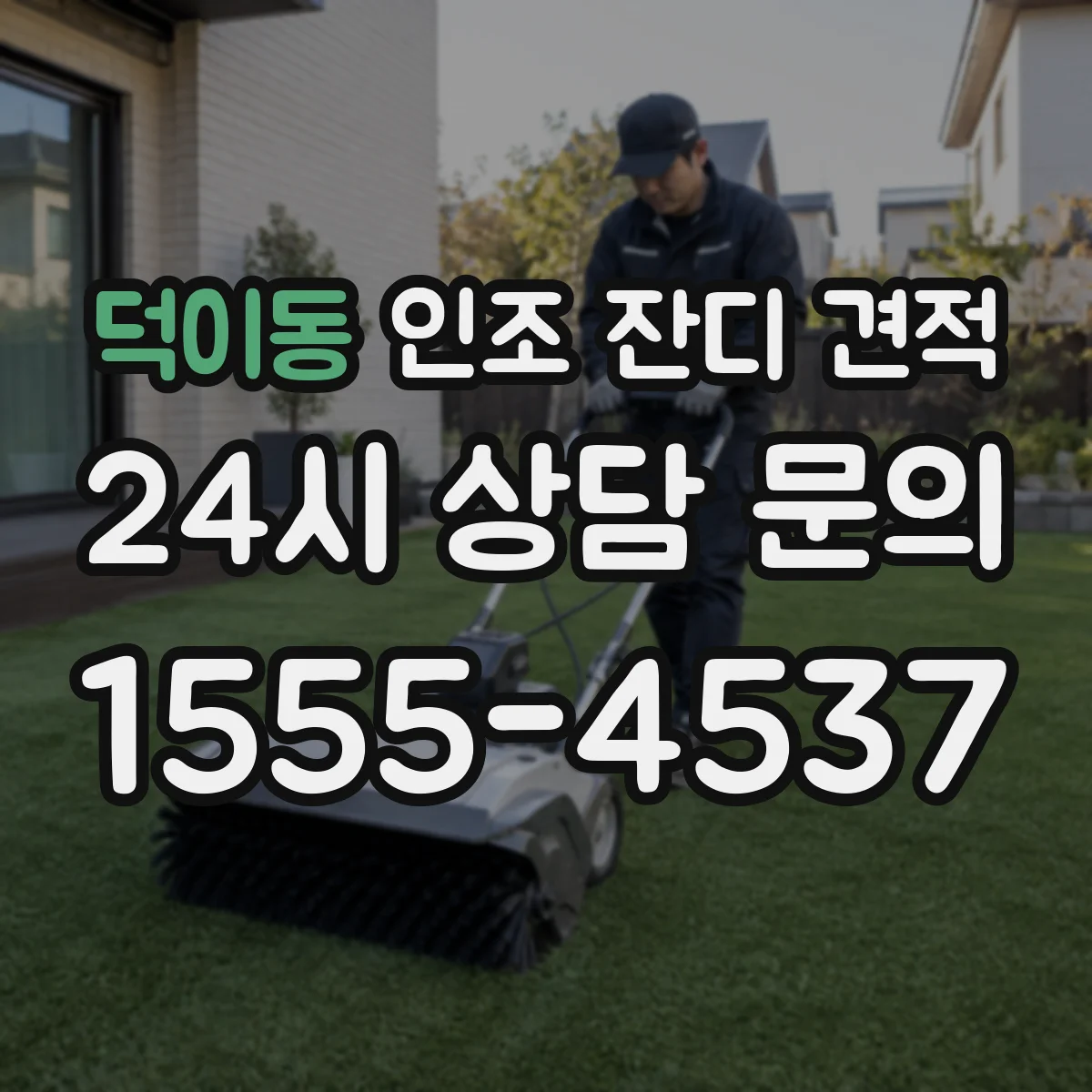 덕이동 인조 잔디 견적