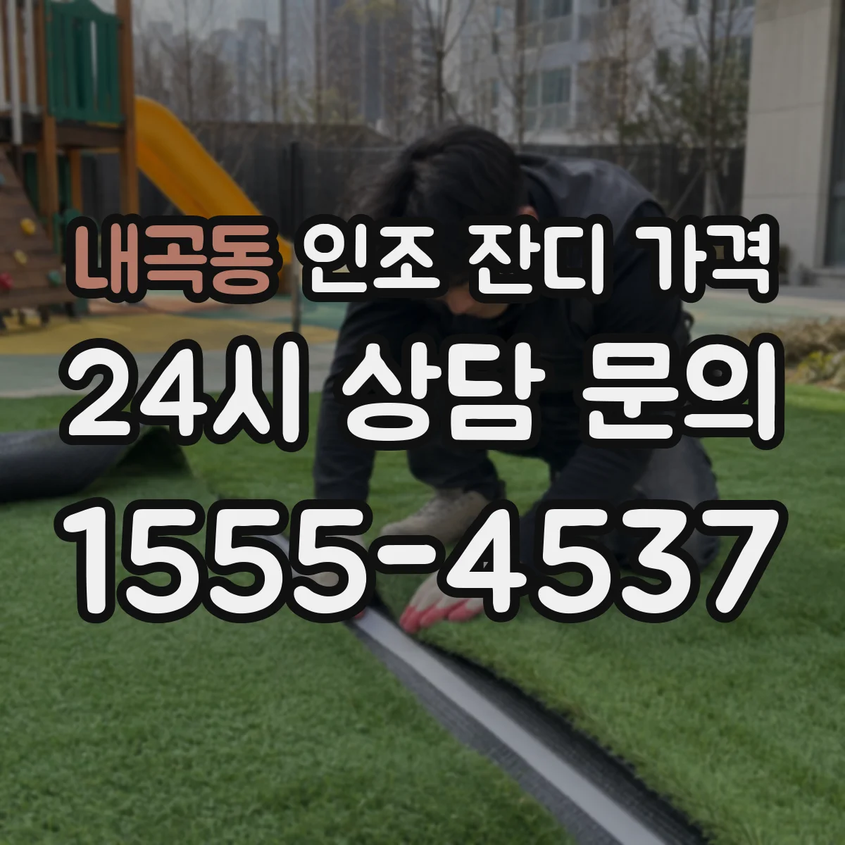 내곡동 인조 잔디 가격