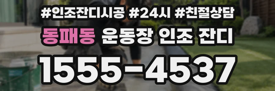 동패동 운동장 인조 잔디