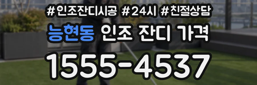 능현동 인조 잔디 가격