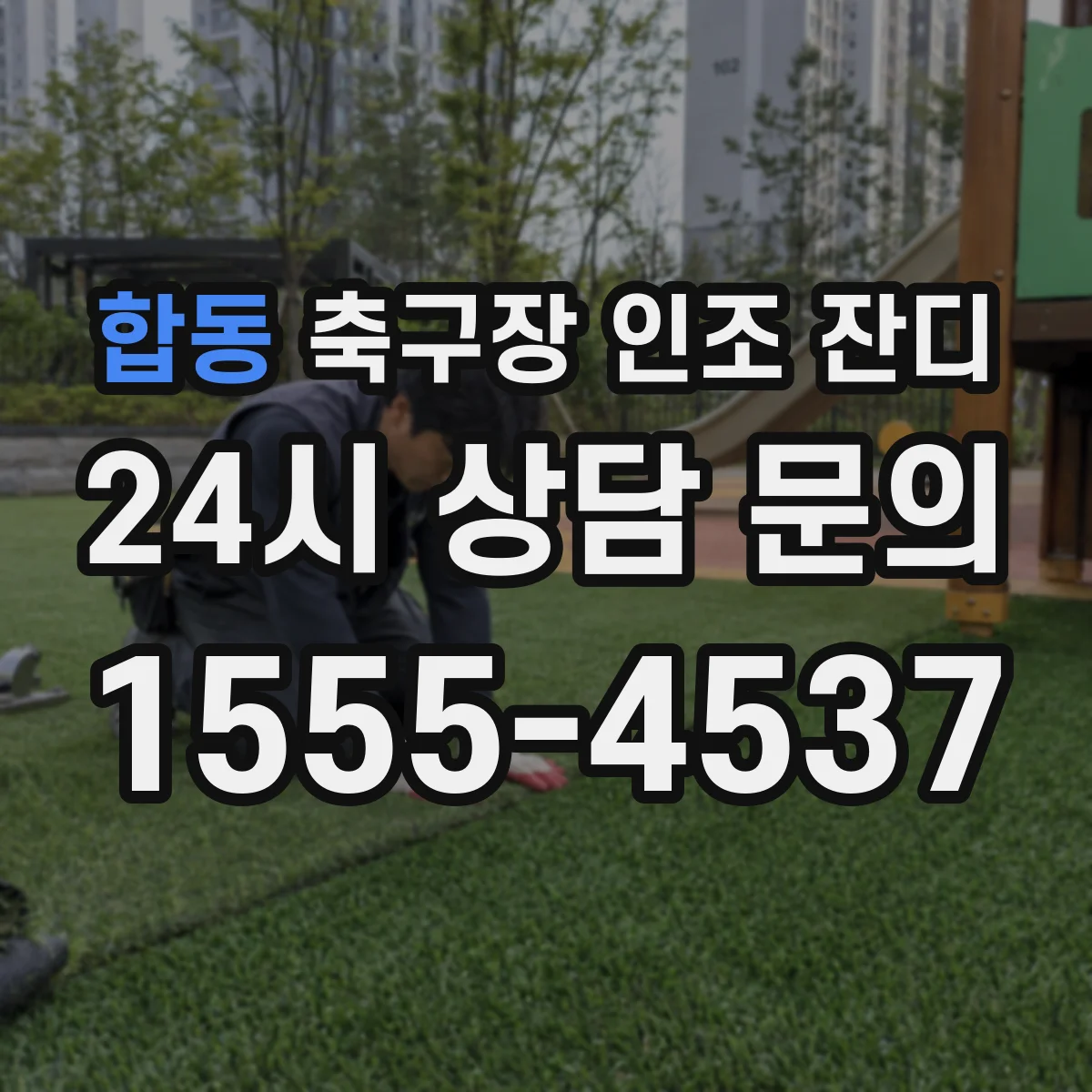합동 축구장 인조 잔디