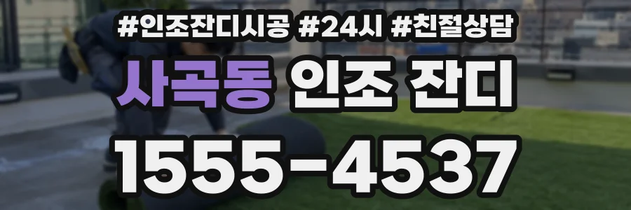 사곡동 인조 잔디