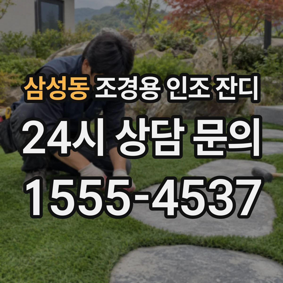 삼성동 조경용 인조 잔디