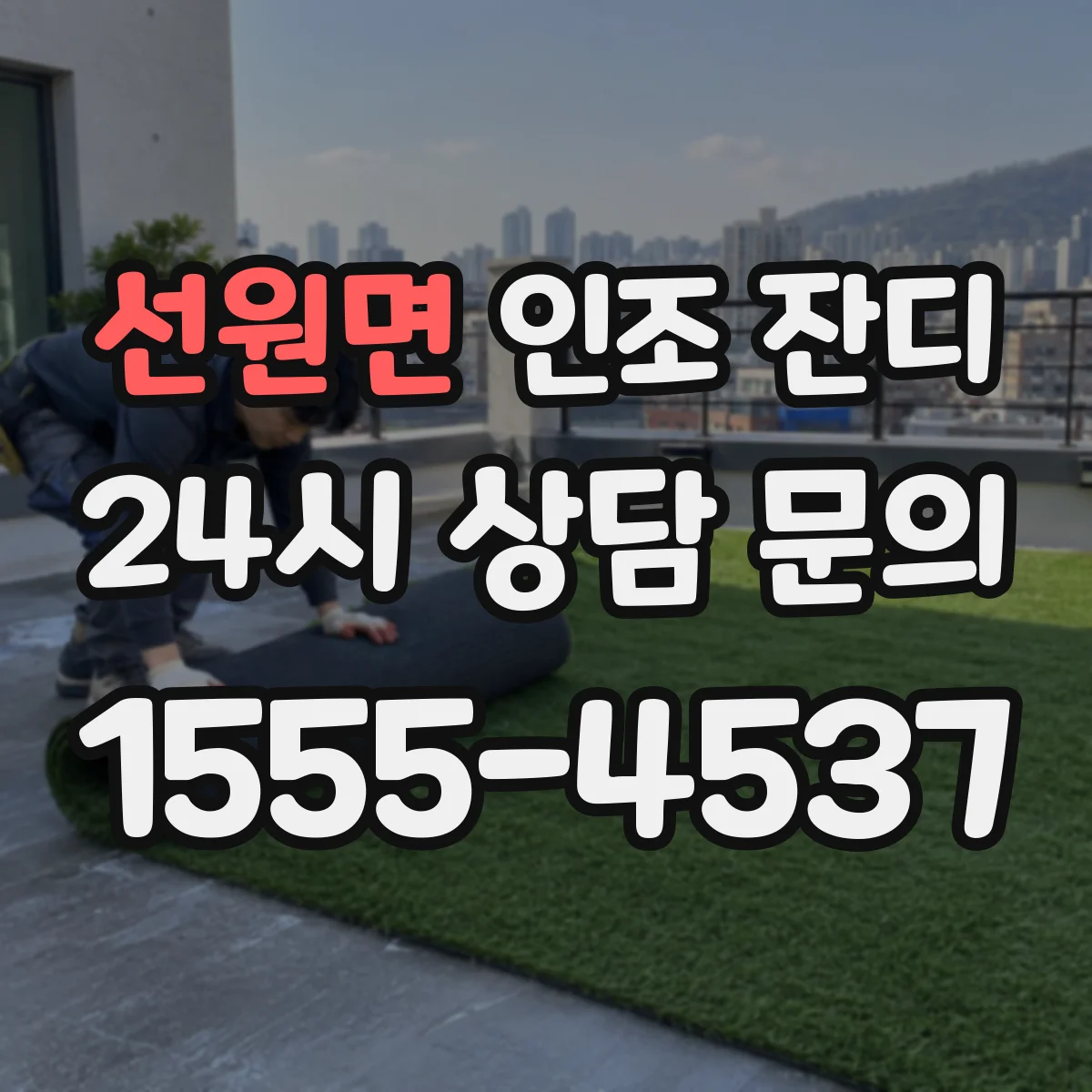 선원면 인조 잔디