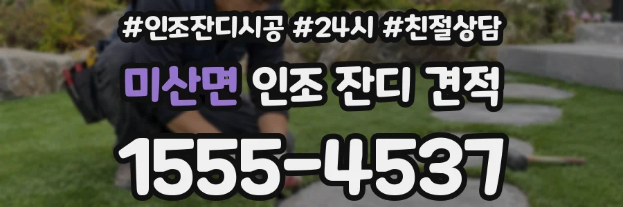 미산면 인조 잔디 견적