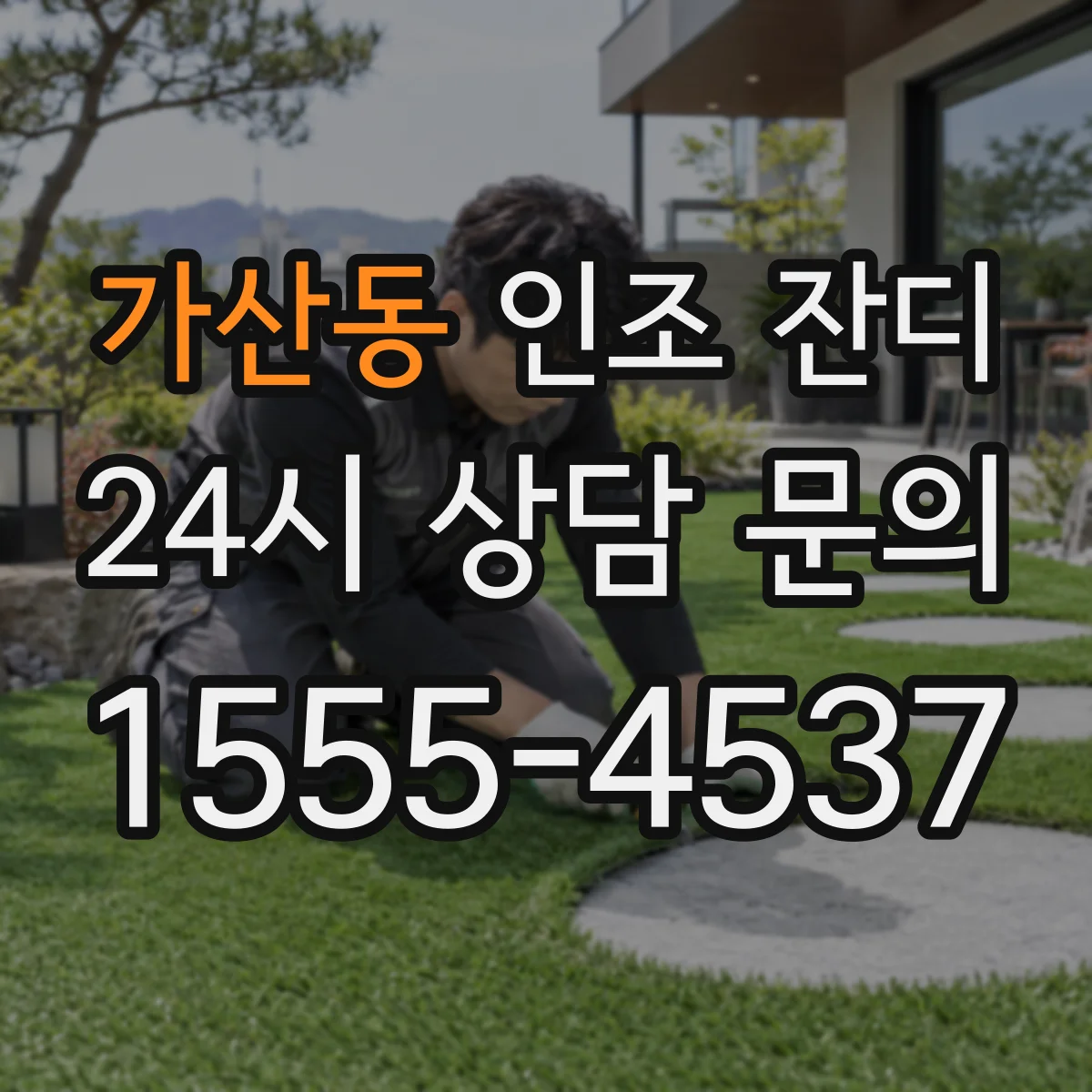 가산동 인조 잔디