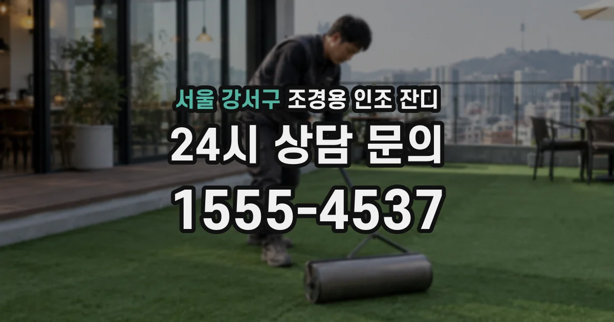 서울 강서구 조경용 인조 잔디