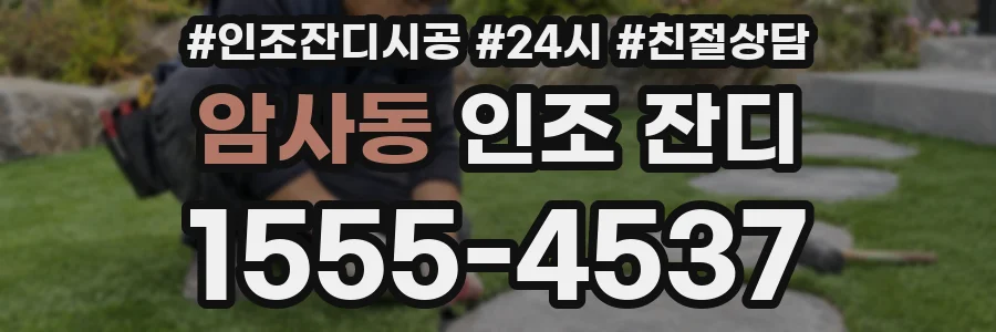 암사동 인조 잔디