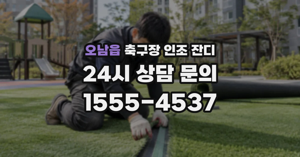 오남읍 축구장 인조 잔디