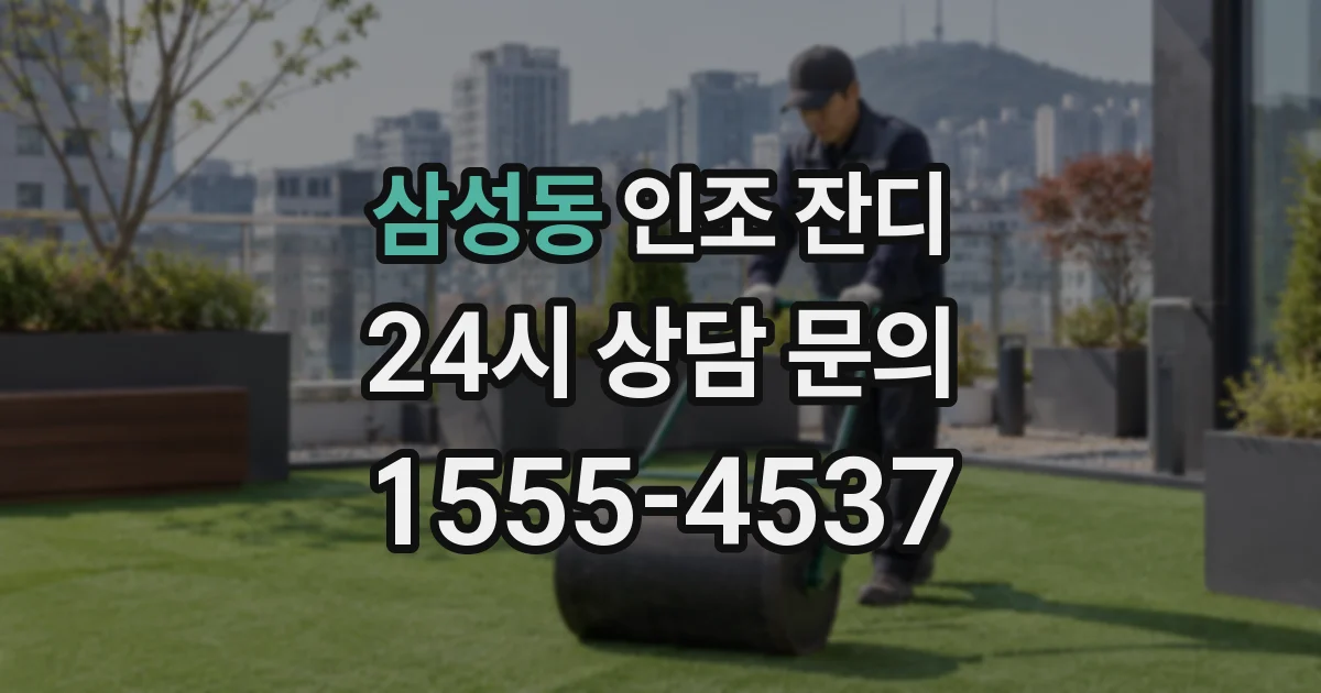 삼성동 인조 잔디