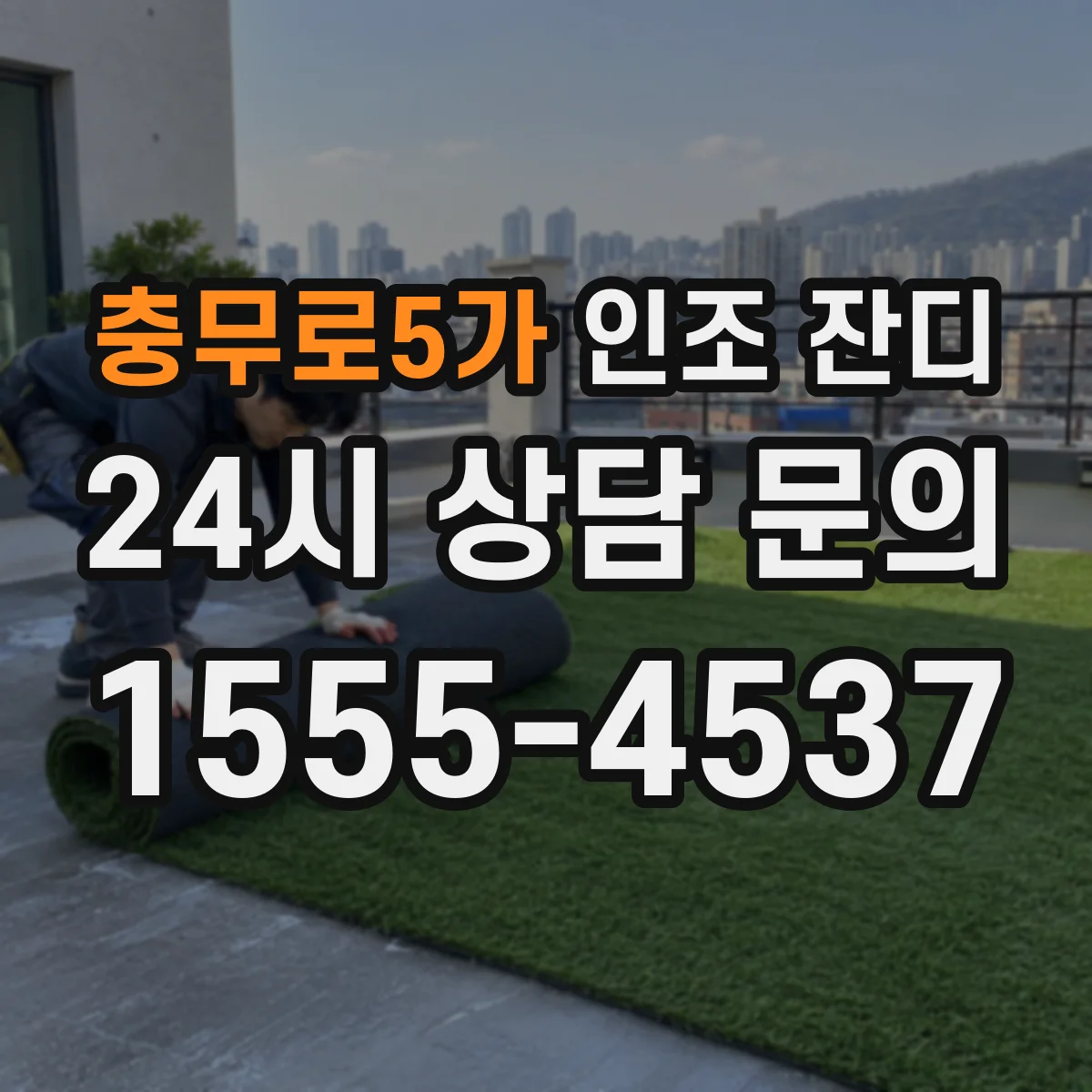 충무로5가 인조 잔디
