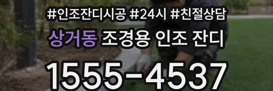 상거동 조경용 인조 잔디
