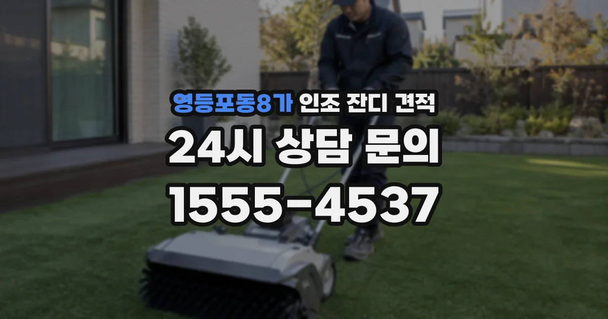 영등포동8가 인조 잔디 견적