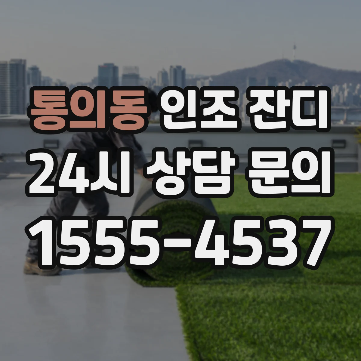 통의동 인조 잔디