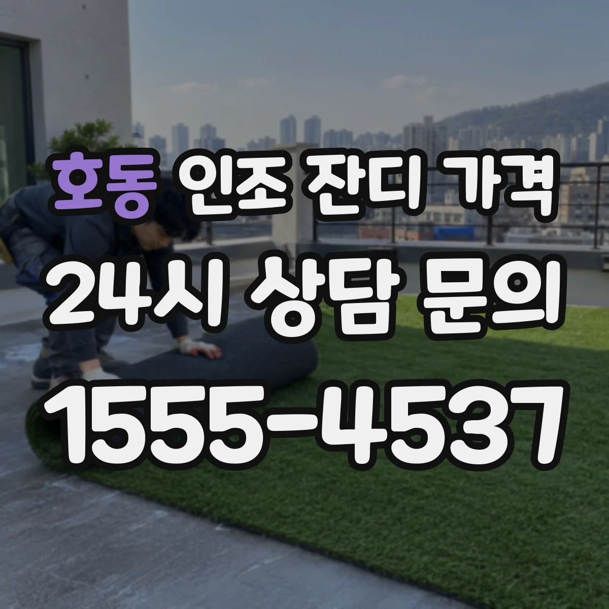 호동 인조 잔디 가격