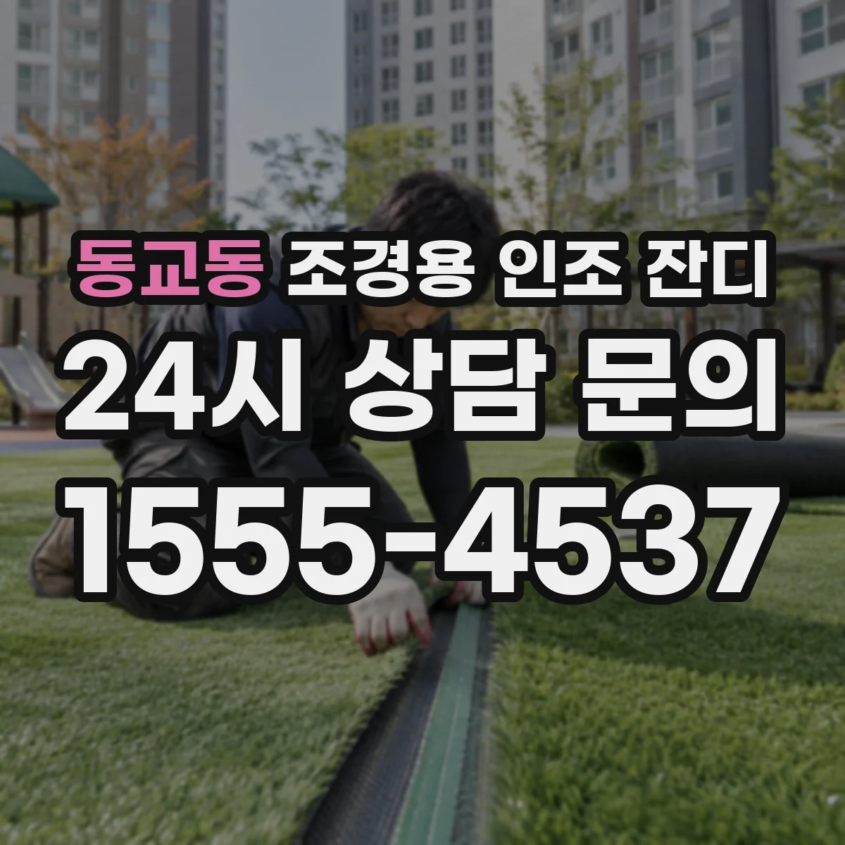 동교동 조경용 인조 잔디