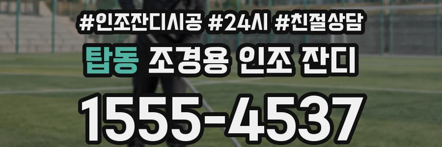 탑동 조경용 인조 잔디