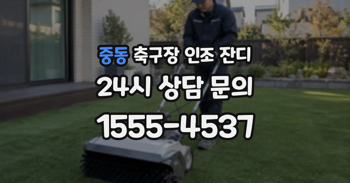 중동 축구장 인조 잔디