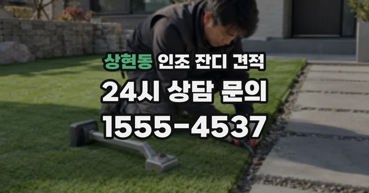 상현동 인조 잔디 견적