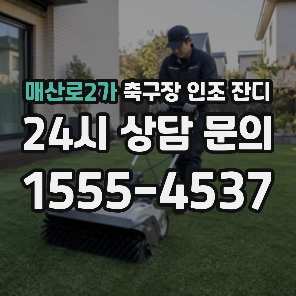 매산로2가 축구장 인조 잔디