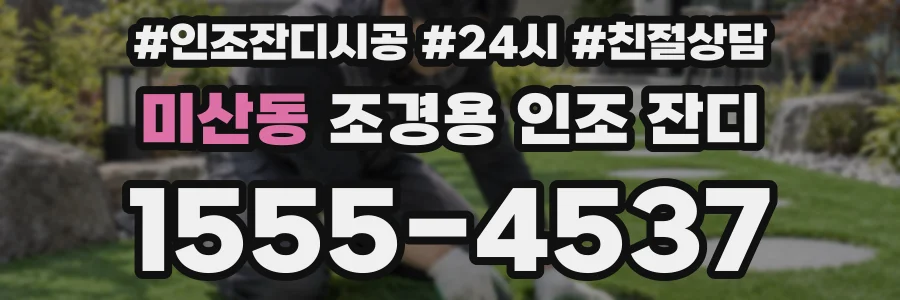 미산동 조경용 인조 잔디