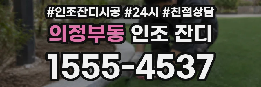 의정부동 인조 잔디