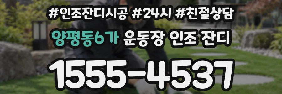 양평동6가 운동장 인조 잔디