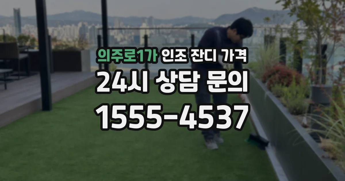 의주로1가 인조 잔디 가격