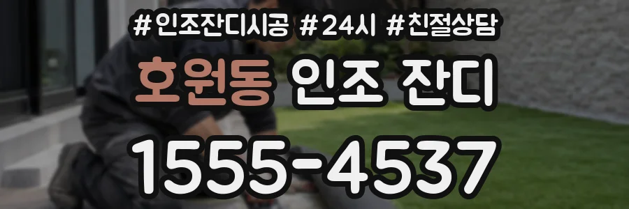 호원동 인조 잔디