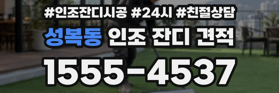 성복동 인조 잔디 견적