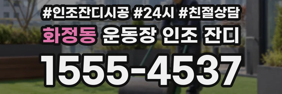 화정동 운동장 인조 잔디