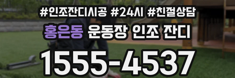 홍은동 운동장 인조 잔디